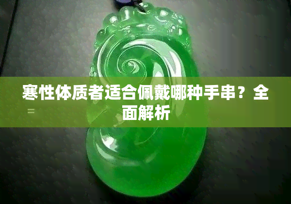 寒性体质者适合佩戴哪种手串？全面解析