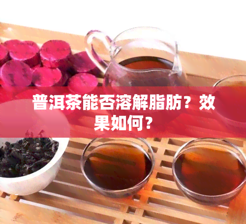 普洱茶能否溶解脂肪？效果如何？