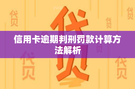 信用卡逾期判刑罚款计算方法解析