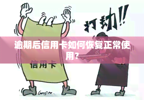 逾期后信用卡如何恢复正常使用？