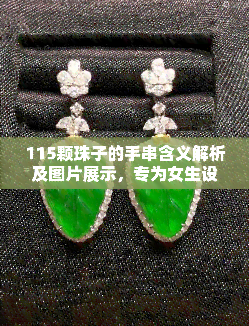 115颗珠子的手串含义解析及图片展示，专为女生设计