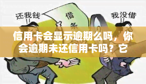 信用卡会显示逾期么吗，你会逾期未还信用卡吗？它会显示出来吗？