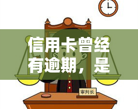 信用卡曾经有逾期，是否会影响贷款及？