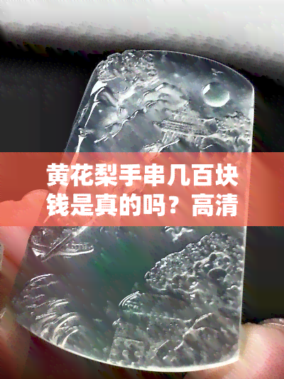 黄花梨手串几百块钱是真的吗？高清图片大揭秘！