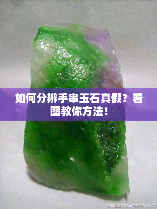 如何分辨手串玉石真假？看图教你方法！