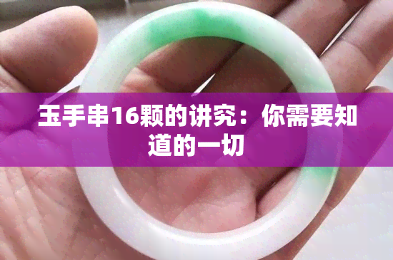 玉手串16颗的讲究：你需要知道的一切