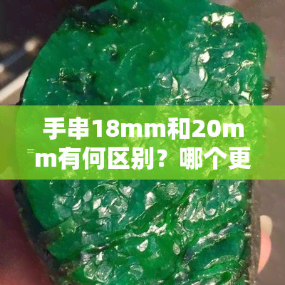 手串18mm和20mm有何区别？哪个更好？直径18mm的手串有多大？