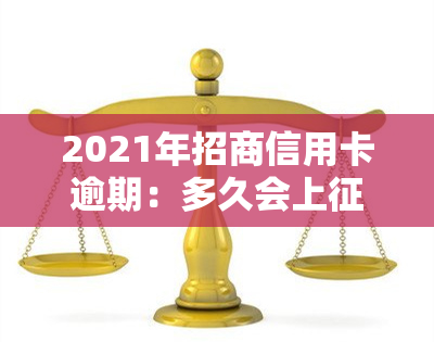 2021年招商信用卡逾期：多久会上？了解最新政策！