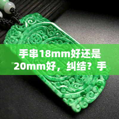 手串18mm好还是20mm好，纠结？手串选择：18mm还是20mm更好？