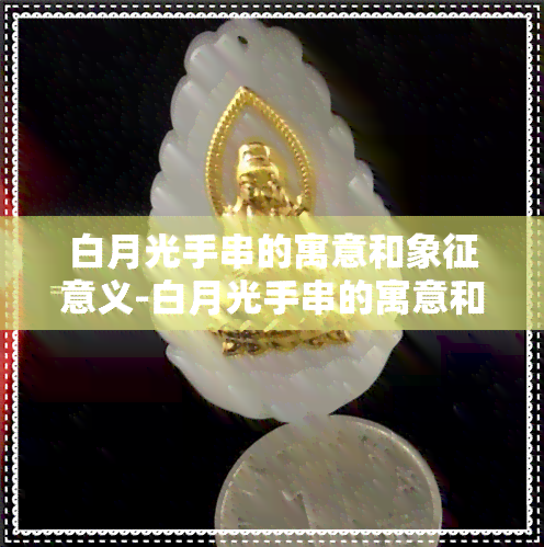 白月光手串的寓意和象征意义-白月光手串的寓意和象征意义是什么