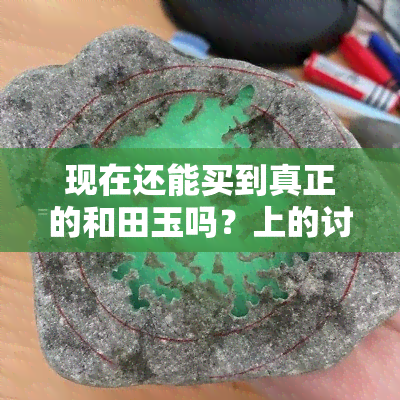 现在还能买到真正的和田玉吗？上的讨论与分析