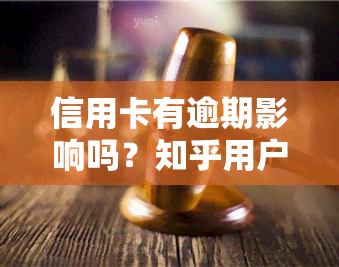 信用卡有逾期影响吗？知乎用户分享经验与解决方案