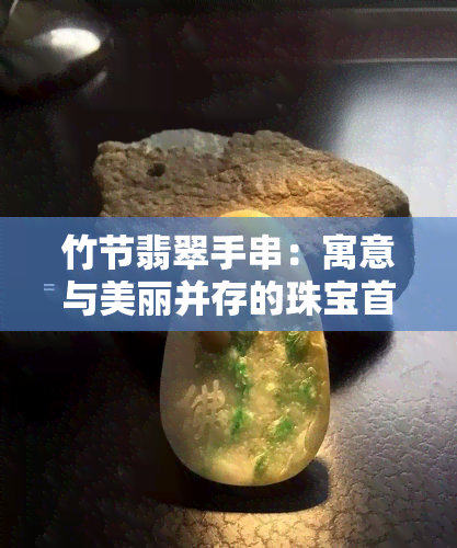 竹节翡翠手串：寓意与美丽并存的珠宝首饰