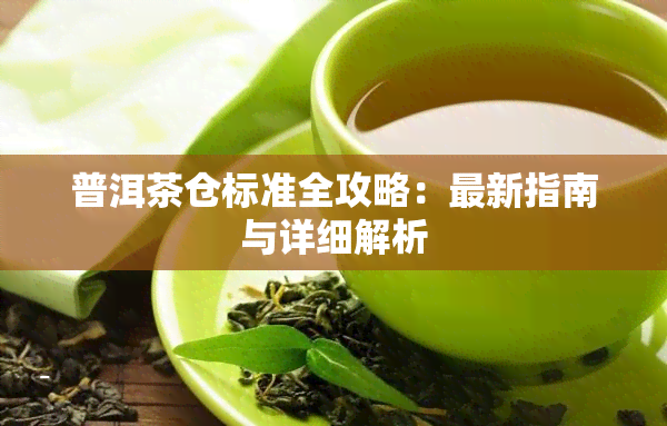 普洱茶仓标准全攻略：最新指南与详细解析