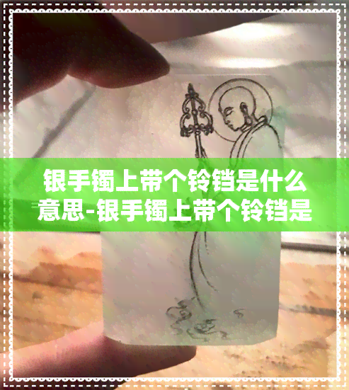 银手镯上带个铃铛是什么意思-银手镯上带个铃铛是什么意思啊