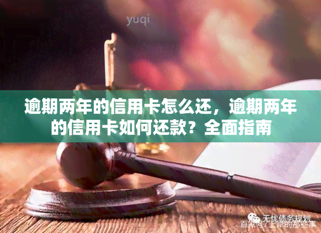 逾期两年的信用卡怎么还，逾期两年的信用卡如何还款？全面指南