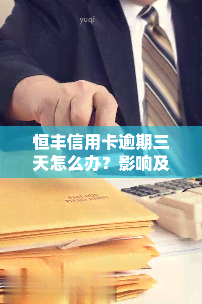 恒丰信用卡逾期三天怎么办？影响及解决办法全解析