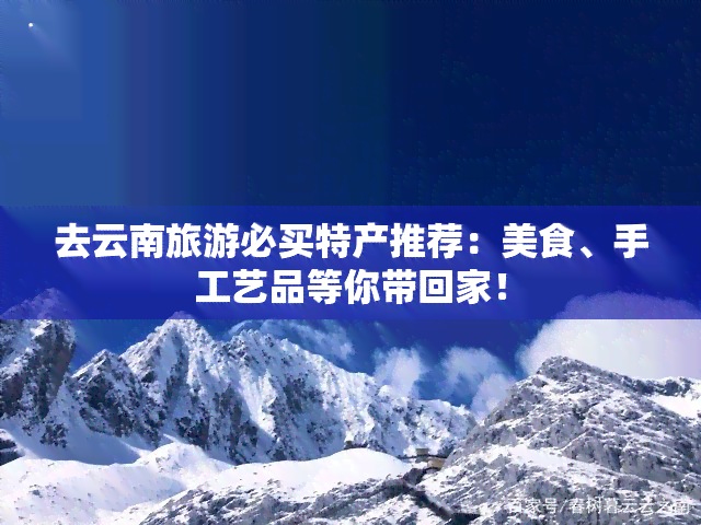 去云南旅游必买特产推荐：美食、手工艺品等你带回家！