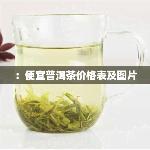 ：便宜普洱茶价格表及图片