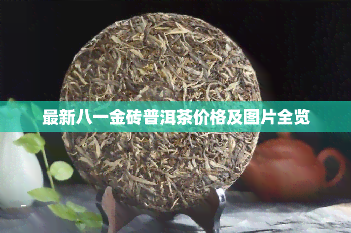 最新八一金砖普洱茶价格及图片全览