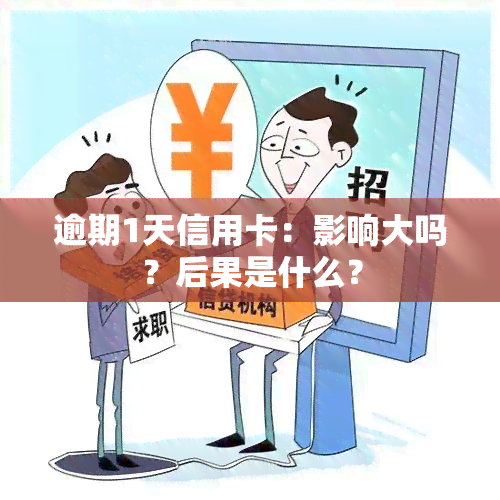 逾期1天信用卡：影响大吗？后果是什么？