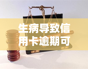 生病导致信用卡逾期可以协商吗，信用卡逾期：生病是否能成为协商的理由？