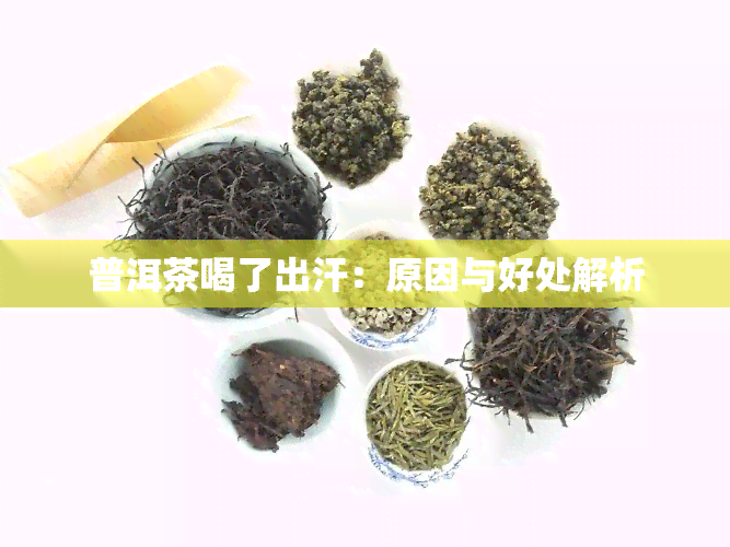 普洱茶喝了出汗：原因与好处解析