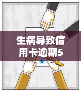 生病导致信用卡逾期5万如何解决？教你与银行协商还款策略