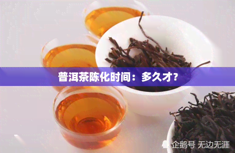 普洱茶陈化时间：多久才？