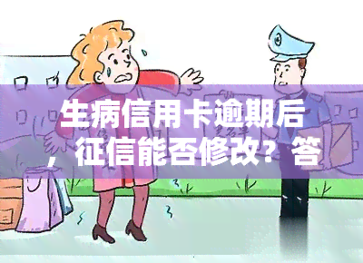 生病信用卡逾期后，能否修改？答案揭晓！