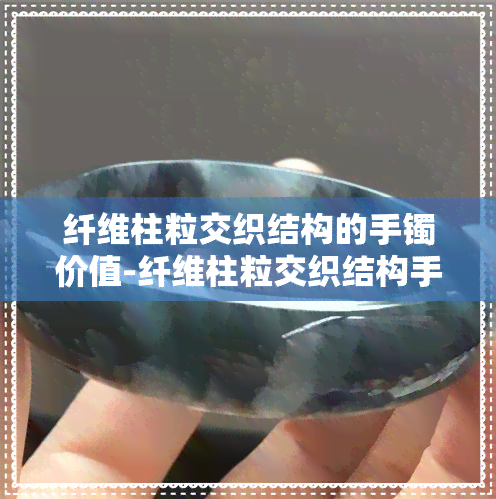 纤维柱粒交织结构的手镯价值-纤维柱粒交织结构手镯好吗