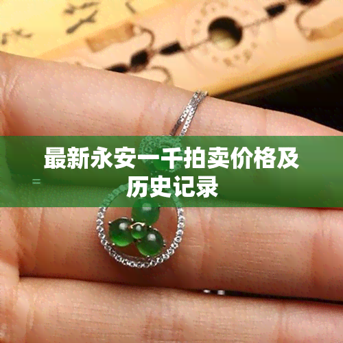 最新永安一千拍卖价格及历史记录