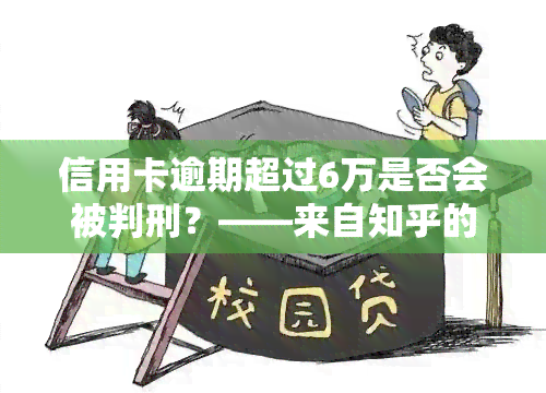 信用卡逾期超过6万是否会被判刑？——来自知乎的解答