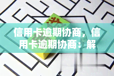 信用卡逾期协商，信用卡逾期协商：解决还款问题的有效途径