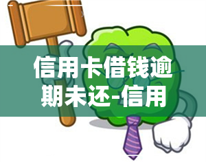 信用卡借钱逾期未还-信用卡借钱逾期未还会怎么样