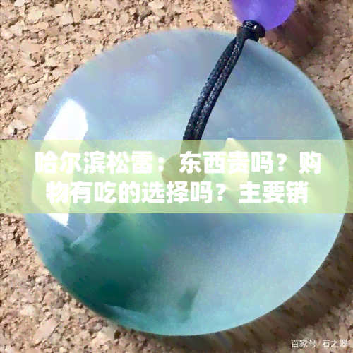 哈尔滨松雷：东西贵吗？购物有吃的选择吗？主要销售哪些商品？