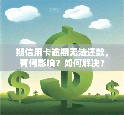 期信用卡逾期无法还款，有何影响？如何解决？