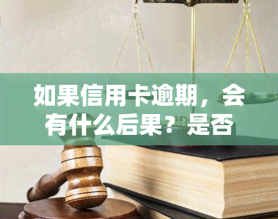 如果信用卡逾期，会有什么后果？是否会坐牢？