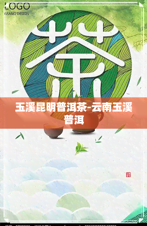 玉溪昆明普洱茶-云南玉溪普洱