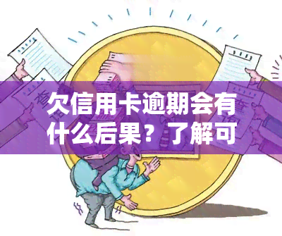 欠信用卡逾期会有什么后果？了解可能的严重后果并采取自救措