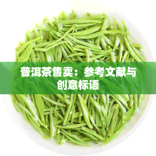 普洱茶售卖：参考文献与创意标语