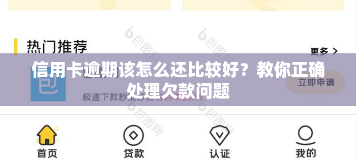 信用卡逾期该怎么还比较好？教你正确处理欠款问题