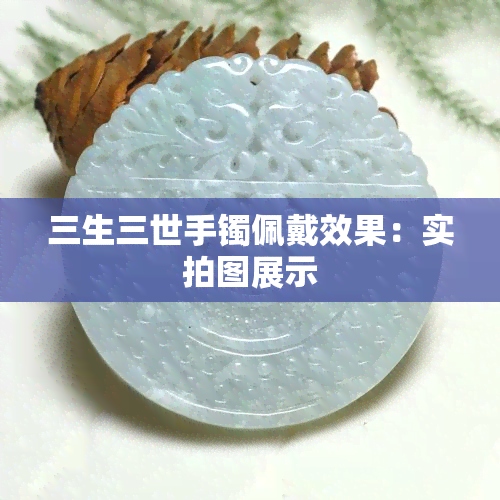 三生三世手镯佩戴效果：实拍图展示