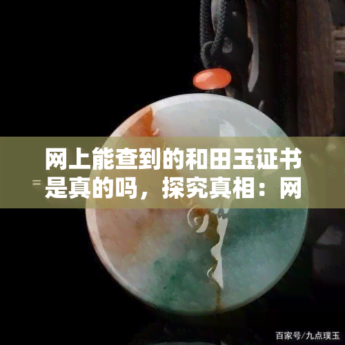 网上能查到的和田玉证书是真的吗，探究真相：网上能查到的和田玉证书是否可信？