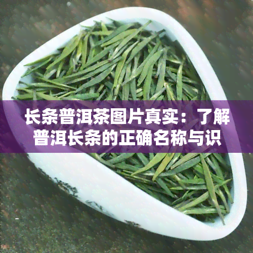 长条普洱茶图片真实：了解普洱长条的正确名称与识别方法