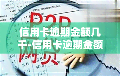 信用卡逾期金额几千-信用卡逾期金额几千块会冻结名下所有银行卡吗