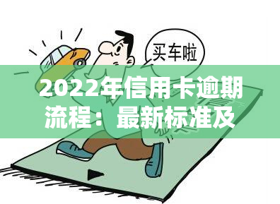 2022年信用卡逾期流程：最新标准及处理方法