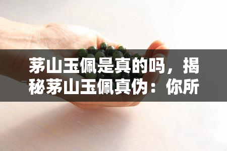 茅山玉佩是真的吗，揭秘茅山玉佩真伪：你所不知道的事实与真相