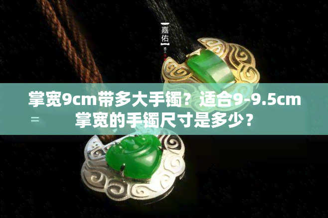 掌宽9cm带多大手镯？适合9-9.5cm掌宽的手镯尺寸是多少？