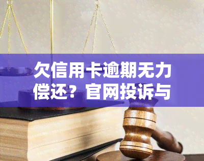 欠信用卡逾期无力偿还？官网投诉与处理方法全解析！